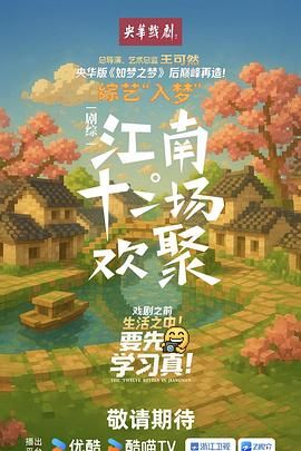 江南:十二场欢聚