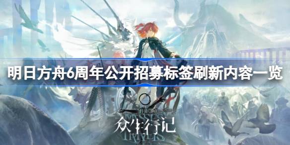 明日方舟6周年公开招募标签刷新内容一览 明日方舟6周年公开招募标签刷新了什么词条