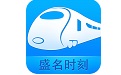 盛名列车时刻表20160801