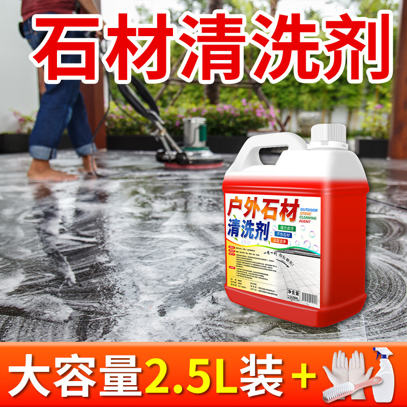 石材清洗剂：强力去污，花岗岩大理石地板砖水磨石地面清洁的水泥克星！