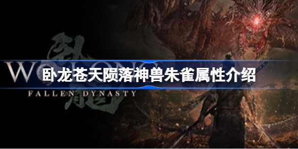 卧龙苍天陨落神兽朱雀属性介绍 卧龙苍天陨落朱雀有什么效果