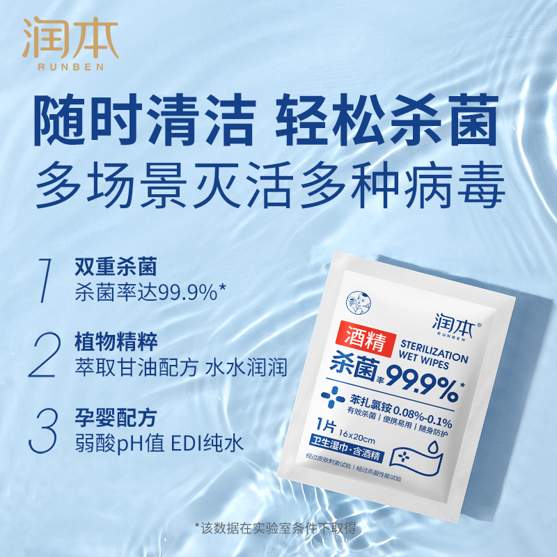 【包邮】润本酒精湿巾：宝宝必备，妈妈放心的卫生小帮手✨