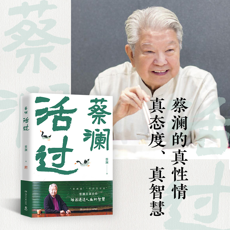 《活过》蔡澜首部自传：一本写尽蔡澜先生的“真”，品悟人间清醒的人生智慧