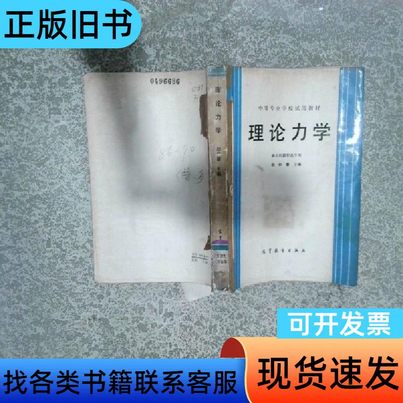 正版包邮 理论力学（Ⅱ）：学霸必备，轻松拿高分