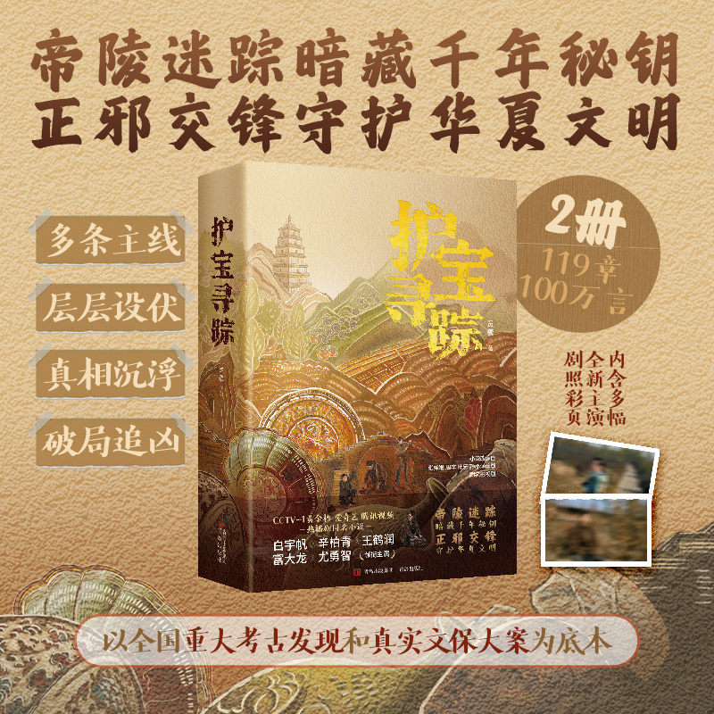 《护宝寻踪》爆火！白宇帆辛柏青主演，央视黄金档燃情播出！