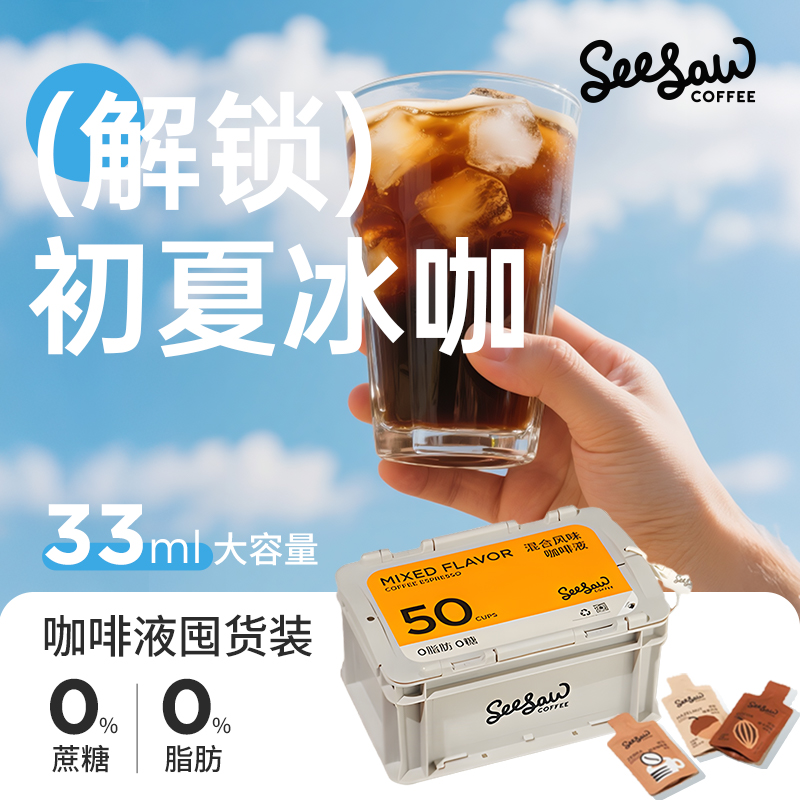 seesaw咖啡浓缩液：33ml*50杯，你的完美咖啡日常必备