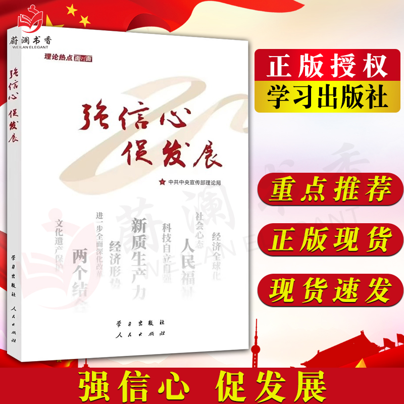 2025正版新书《强信心促发展：理论热点面对面》：解读新时代的发展密码！