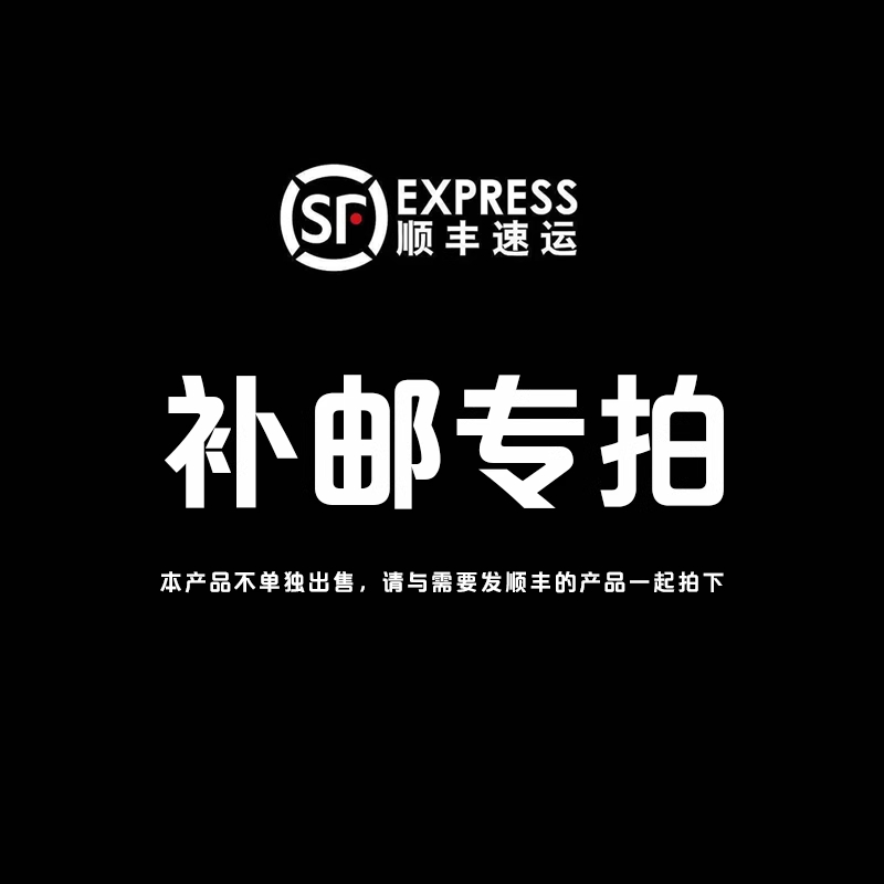 顺丰补差价专拍：告别邮费焦虑，轻松享受购物乐趣✨
