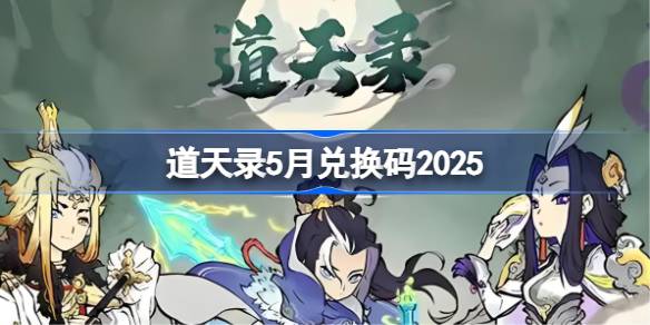 道天录5月兑换码2025 地道天录礼包码最新2025