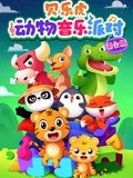 贝乐虎动物音乐派对 英语版