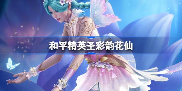 和平精英彩韵花仙怎么样 和平精英SS32赛季皮肤彩韵花仙一览