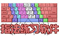 标准盲打指法练习4.6 最新绿色版