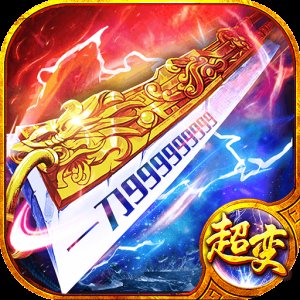 超变传奇游戏手机版