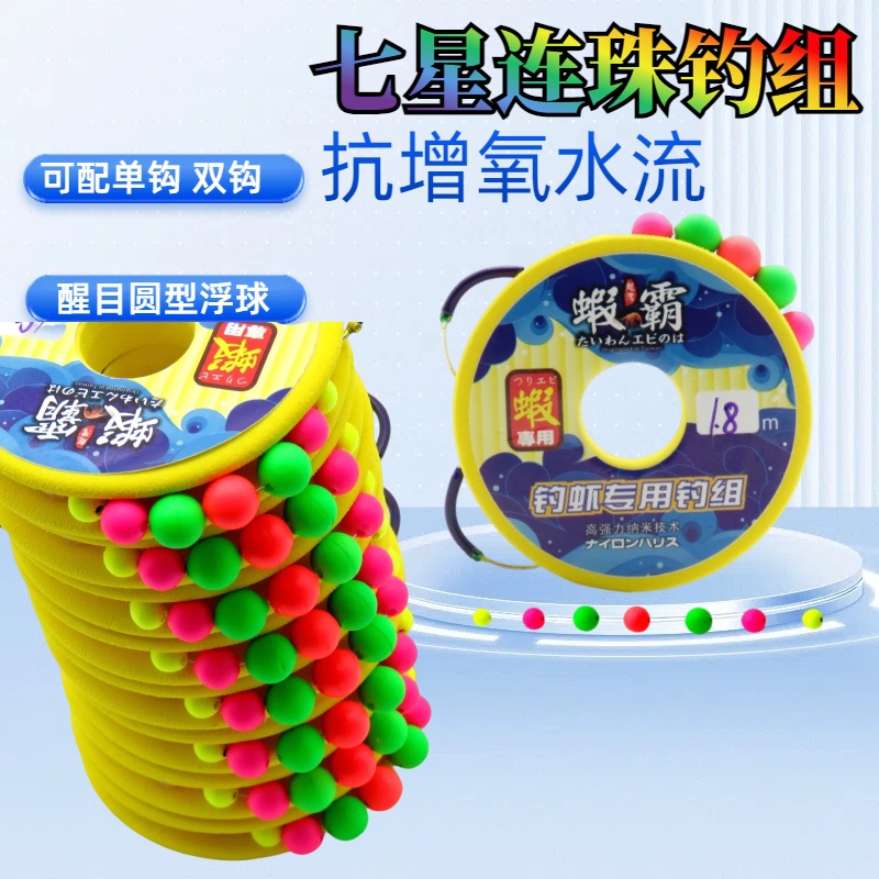 虾之霸七星连珠钓虾钓组：抗增氧气泡钓虾成品线组，单钩双钩圆球，解锁钓鱼新姿势！