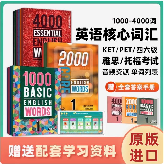 英语入门必看！1000/2000/4000词教材大测评，这波真的不亏！