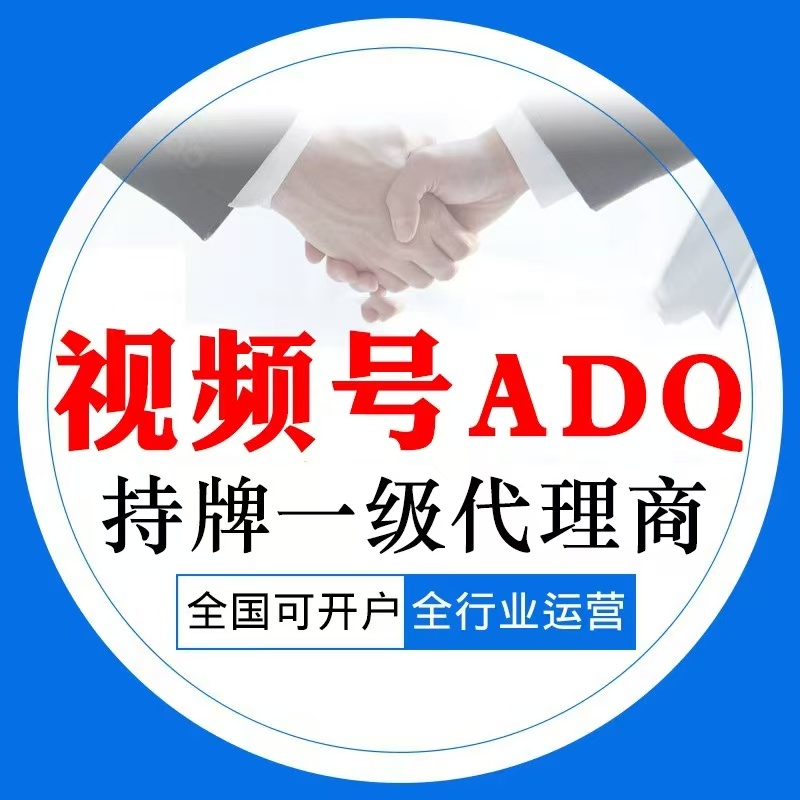 腾讯视频号广告开户全攻略：ADQ服务商助你轻松投放信息流广告！