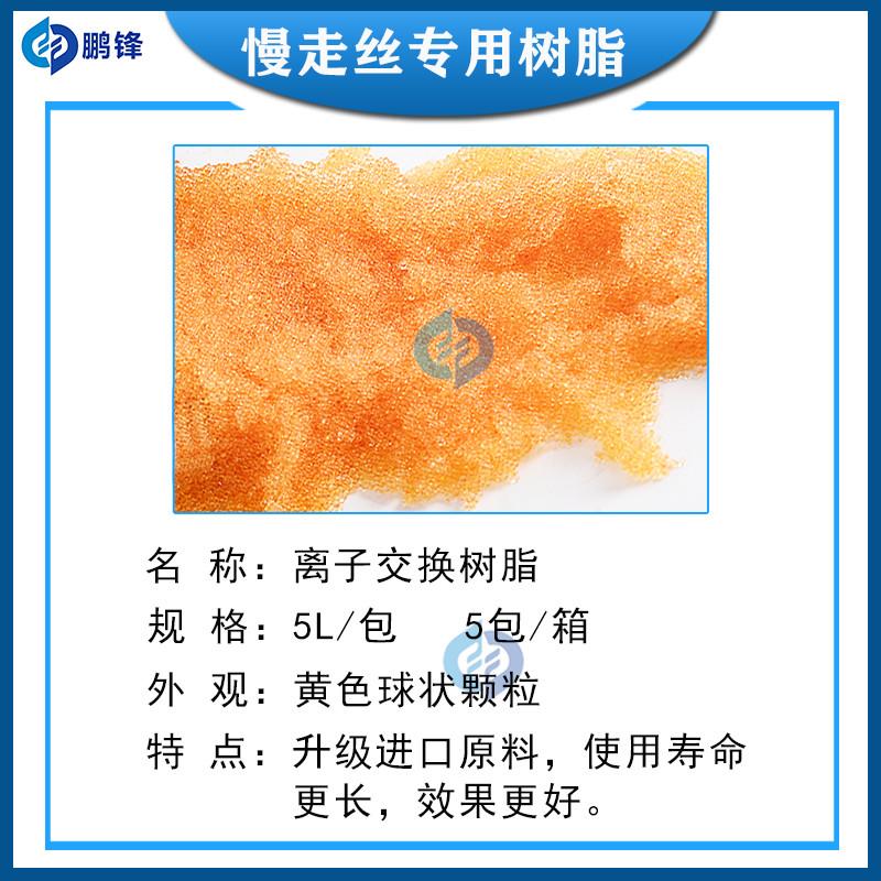 慢走丝树脂沙迪克阴阳离子交换树脂：揭秘全新A级混床树脂5L线切割配件的神奇力量！