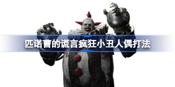 匹诺曹的谎言疯狂小丑人偶怎么打 匹诺曹的谎言疯狂小丑人偶打法