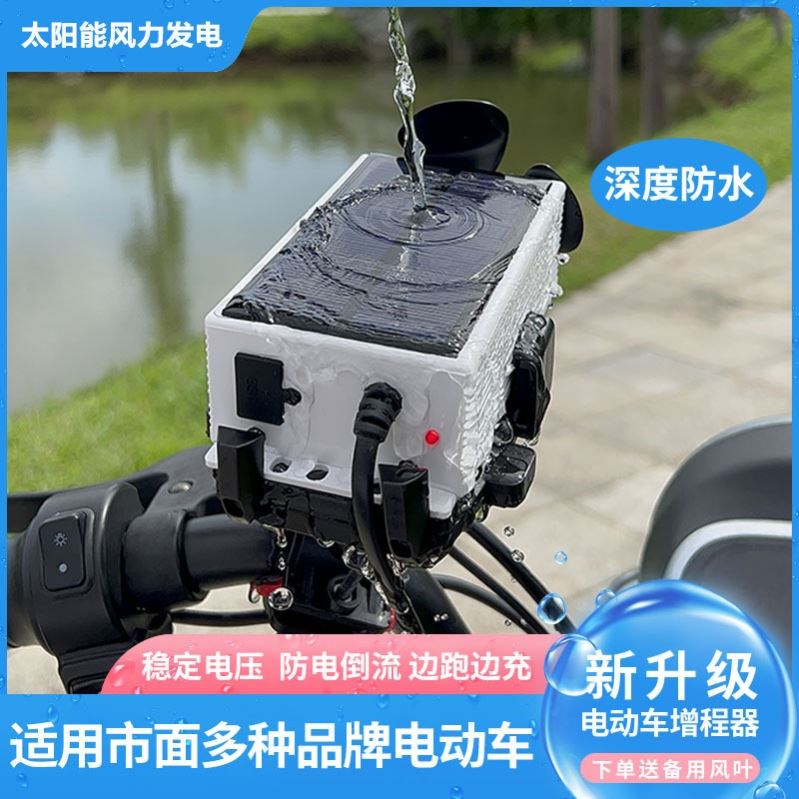 电动车增程续航的秘密武器：太阳能+风力发电边走边充电，电瓶车稳压器了解一下！