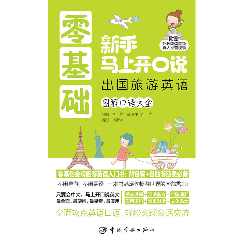 玩转旅游英语口语：出国旅行必备，零基础也能流畅交流！