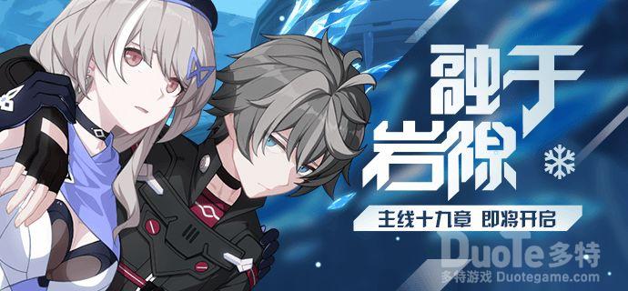 《崩坏3》主线十九章融于岩隙即将开启