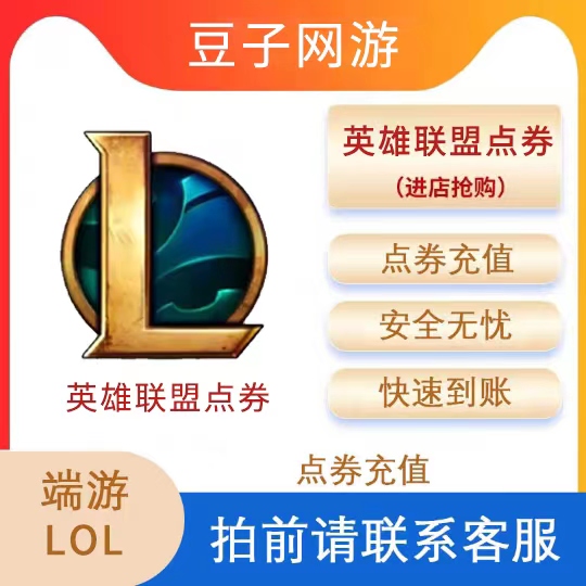 英雄联盟点卡100元必买！LOL点券自动充值攻略，这波不冲亏大了