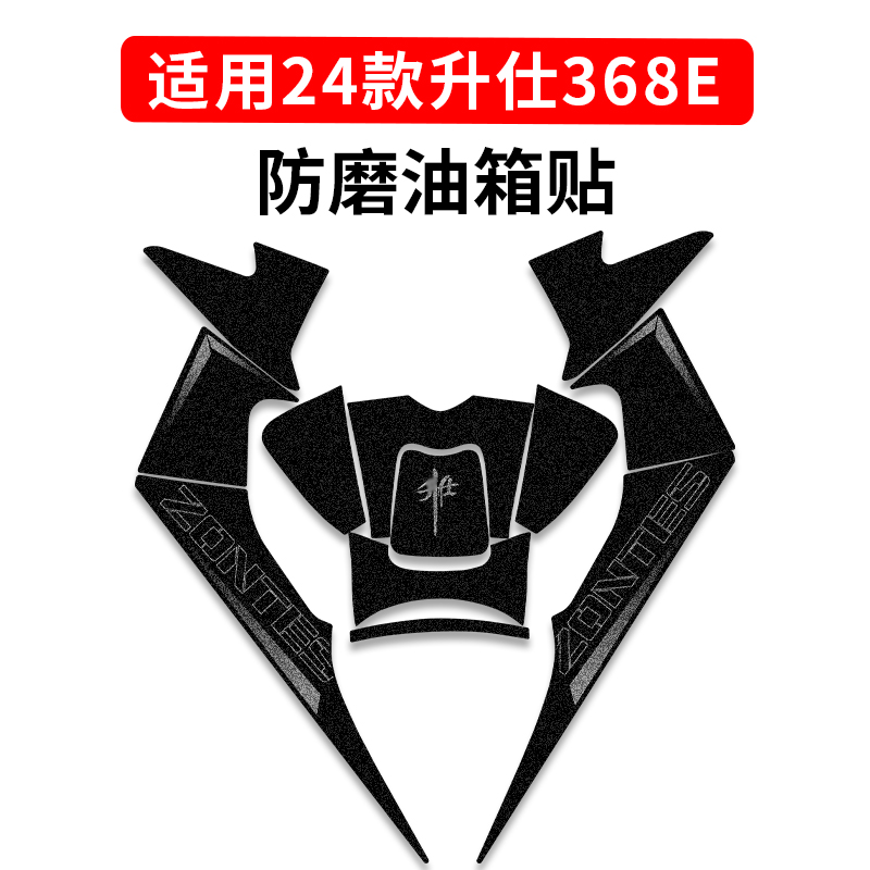 升仕368E防滑油箱贴，让骑行更安全更个性！✨