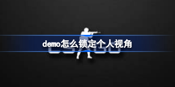 demo怎么锁定个人视角