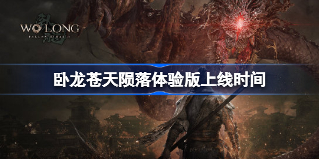 卧龙苍天陨落体验版什么时候上线 卧龙苍天陨落体验版上线时间