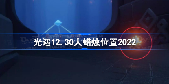 光遇12月30日大蜡烛在哪 光遇12.30大蜡烛位置2022