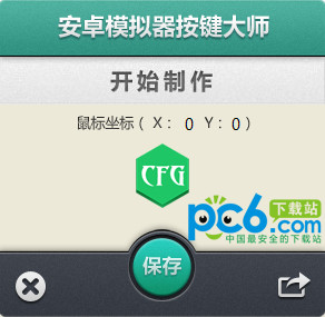 安卓模拟器按键大师v2.0绿色版