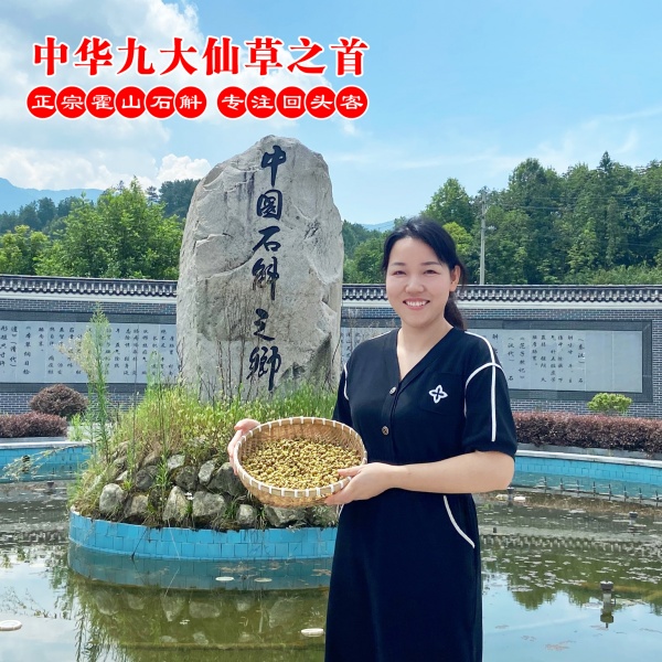 霍山石斛