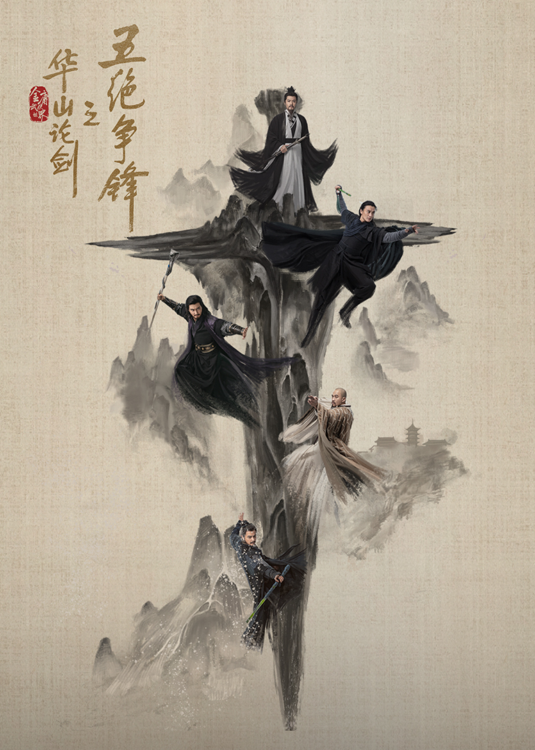 华山论剑:五绝争锋封面图