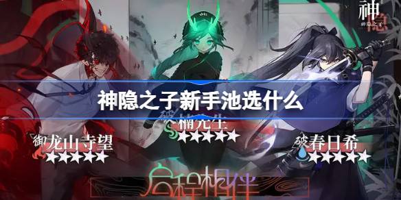 神隐之子新手池选什么 神隐之子新手池抽卡推荐