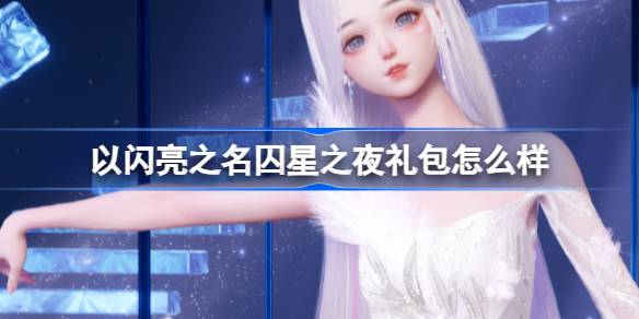 以闪亮之名囚星之夜礼包怎么样 以闪亮之名囚星之夜拍照礼包介绍