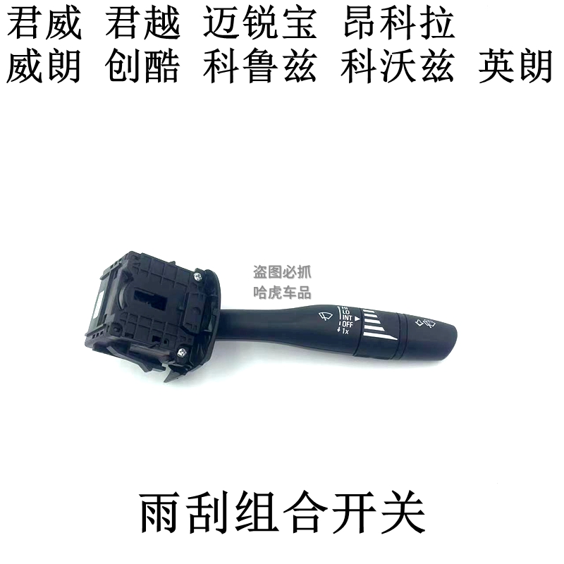 别克英朗君威越科鲁兹沃兹大灯转向雨刮组合开关全解析：点亮你的驾驶视野！