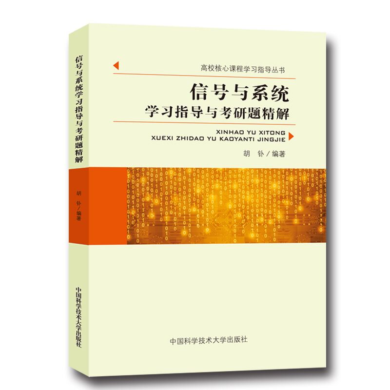 官网正版包邮 | 信号与系统学习宝典，胡钋教授带你轻松通关考研题库