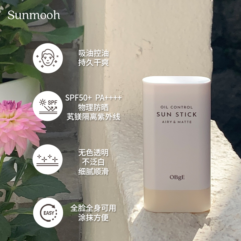 OBgE控油防晒棒SPF50：控油防晒神器，全身全脸可用，让你告别油腻夏日！