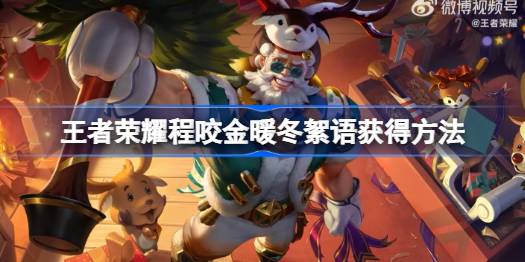 王者荣耀程咬金暖冬絮语怎么获得 王者荣耀程咬金暖冬絮语获得方法