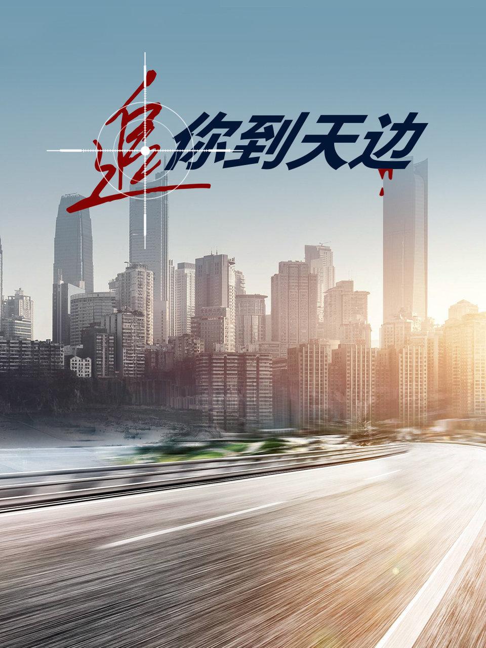 追你到天边