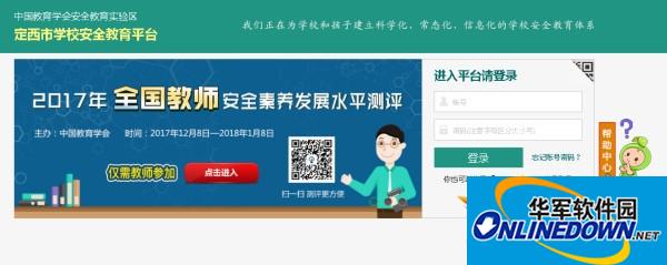 定西市安全教育平台官方版