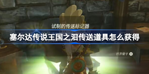 塞尔达传说王国之泪传送道具怎么获得 王国之泪传送标记器获取方法