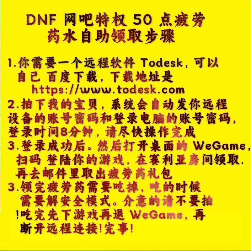 DNF特权网吧50点疲劳药水自助领取攻略，ToDesk远程轻松搞定！