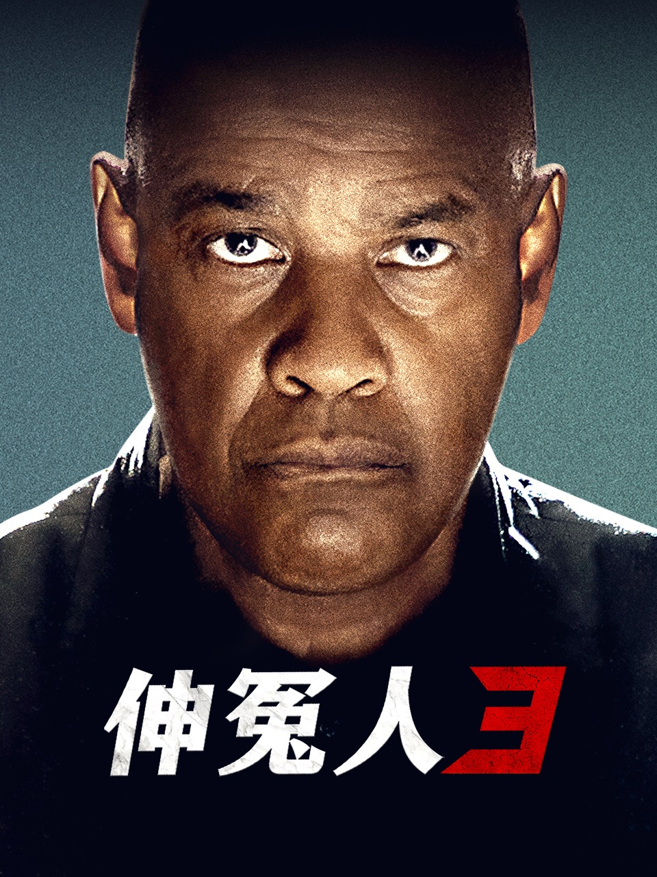 伸冤人3
