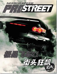 极品飞车11中文版
