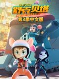 舒克贝塔 3