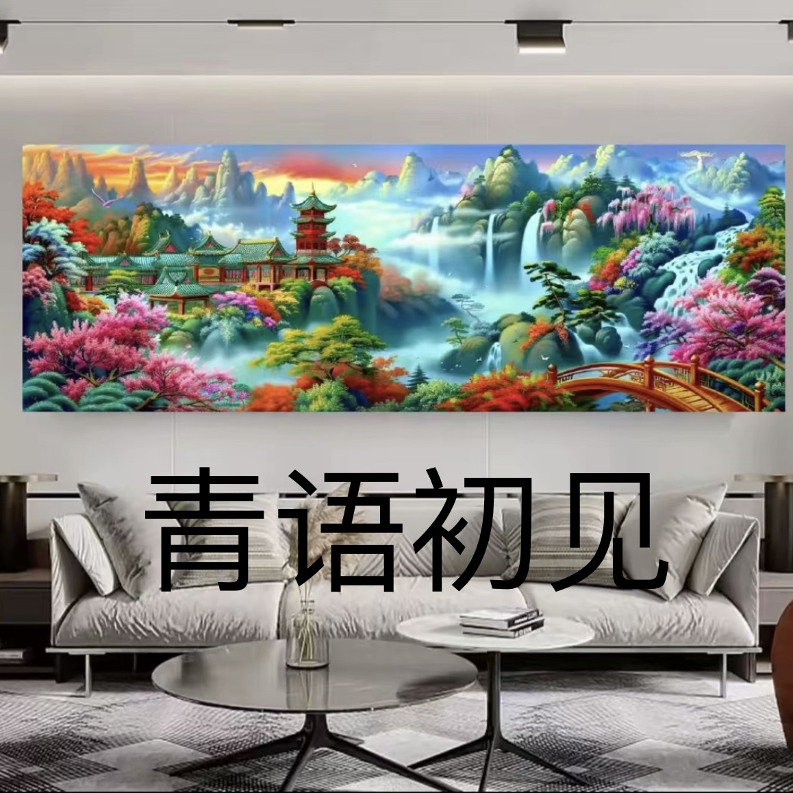 定制款青语楼阁十字绣风景山水客厅背景墙满绣大幅：打造你的私人艺术空间！