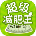 超级减肥王iPad版V1.5