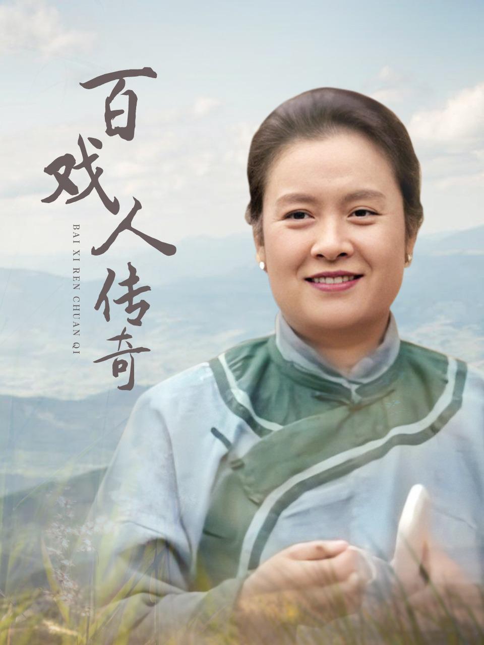 百戏人传奇