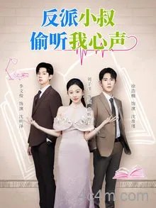 反派小叔偷听我心声